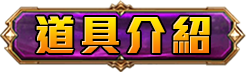 道具介紹
