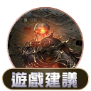 遊戲建議